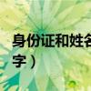 身份证和姓名不对能买火车票吗（身份证和名字）