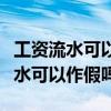 工资流水可以作假吗别人能查出来么（工资流水可以作假吗）