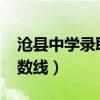 沧县中学录取分数线2020（沧县中学录取分数线）