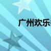 广州欢乐谷水上乐园（广州欢乐谷）