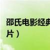 邵氏电影经典武打片推荐（邵氏电影经典武打片）