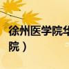 徐州医学院华方学院地址（徐州医学院华方学院）