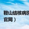 鞍山结核病医院电话号码（鞍山市结核病医院官网）