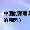 中国能源建设集团东北电力（国家不建设东北的原因）