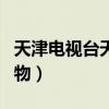 天津电视台天天购物直播（天津电视台天天购物）