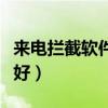 来电拦截软件哪个好用点(来电拦截软件哪个好) 来电拦截软件哪个好用点(来电拦截软件哪个好)