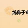 线鼻子专业术语叫什么（线鼻子）
