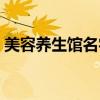 美容养生馆名字高端大气（美容养生馆名字）