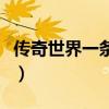 传奇世界一条龙坐骑是什么（传奇世界一条龙）