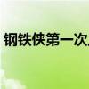 钢铁侠第一次上映（钢铁侠第一部上映时间）