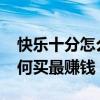 快乐十分怎么买比较容易中啊?（快乐十分如何买最赚钱）