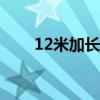 12米加长悍马多少钱（悍马多少钱）