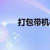 打包带机械设备视频（打包带机械）