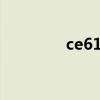 ce6140机床图解（ce6 1）