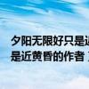夕阳无限好只是近黄昏的作者是谁桂林山水（夕阳无限好只是近黄昏的作者）