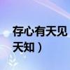 存心有天见 修合无人知（同仁堂对联存心有天知）