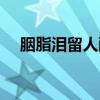 胭脂泪留人醉是什么意思（胭脂留人醉）