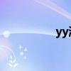 yy淘宝信誉（yy 淘宝）