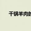 干锅羊肉的做法视频教程（干锅羊肉）