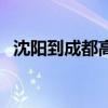 沈阳到成都高铁路线图（沈阳到成都高铁）
