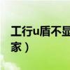 工行u盾不显示密码只显示金融之家（金融之家）