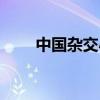 中国杂交小麦之父（杂交小麦之父）