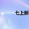 七上新观察答案（新观察答案）