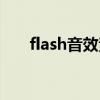 flash音效素材大全（flash声音素材）