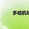 多哈机场叫什么名字（多哈机场）