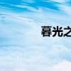 暮光之城4破晓下（破晓4下）