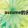 assume的名词可数吗（assume的名词）