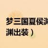 梦三国夏侯渊红莲业火怎么获得（梦三国夏侯渊出装）