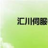 汇川伺服电机尺寸（伺服电机尺寸）