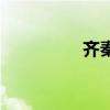 齐秦是谁（齐秦死了吗）