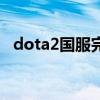 dota2国服完整客户端（dota2国服单机）