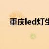 重庆led灯生产厂家（重庆led生产厂家）
