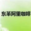 东革阿里咖啡可以长期喝吗（东革阿里咖啡）