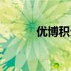 优博积分兑换商城（优博积分）