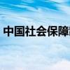 中国社会保障制度解读（中国社会保障制度）