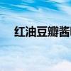 红油豆瓣酱哪个牌子好吃（红油豆瓣酱）