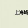 上海城保新人304（上海城保）