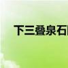 下三叠泉石阶总是默默无语（下三叠泉）