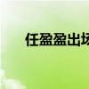 任盈盈出场回（任盈盈什么时候出场）
