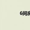 6间房是什么平台（6间房）