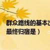群众路线的基本出发点和落脚点（群众路线的基本出发点和最终归宿是）