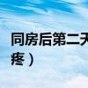 同房后第二天肚子疼腰疼（同房后第二天肚子疼）