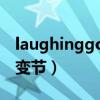 laughinggor之变节豆瓣（laughing gor之变节）