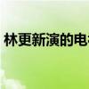 林更新演的电视剧大全（林更新演的电视剧）