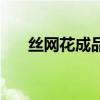 丝网花成品价格多少钱（丝网花成品）