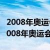 2008年奥运会主题曲《我和你》是谁唱的（2008年奥运会主题）